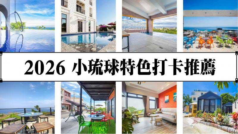 【2026旅遊推薦住宿懶人包】小琉球特選8間IG網美打卡民宿~獨樹一幟的特色房型~超美景觀欣賞~頂樓無邊際泳池的住宿推薦~